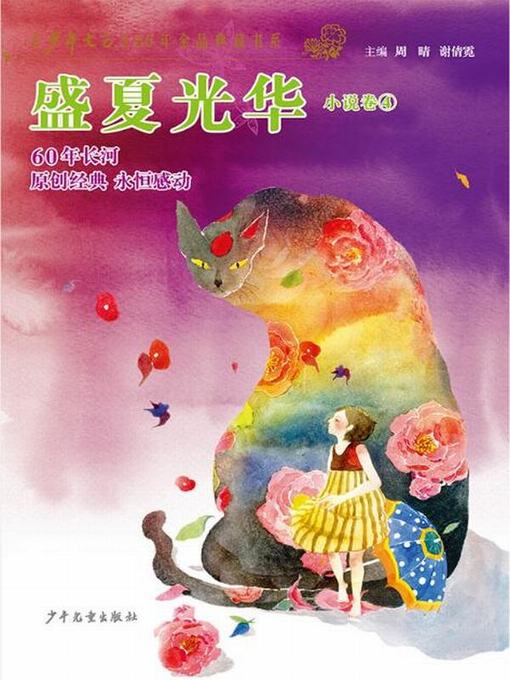 Title details for 《少年文艺》60年金品典藏书系 盛夏光华（小说卷4） by 《少年文艺》编辑部 - Available